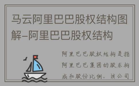 马云阿里巴巴股权结构图解-阿里巴巴股权结构