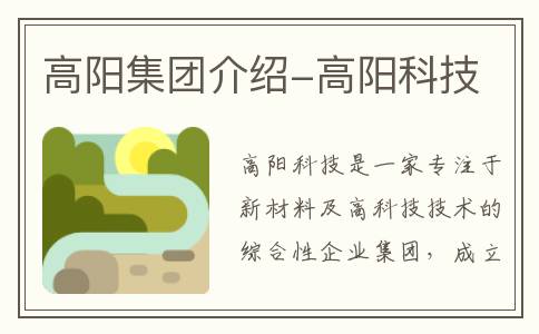 高阳集团介绍-高阳科技
