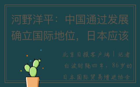 河野洋平：中国通过发展确立国际地位，日本应该向中国学习(河野洋平和河野太郎)