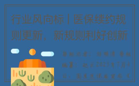 行业风向标 | 医保续约规则更新，新规则利好创新药放量(医疗行业风险类别怎么填)