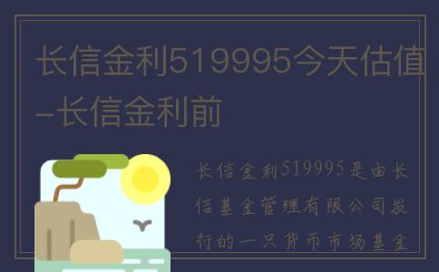 长信金利519995今天估值-长信金利前