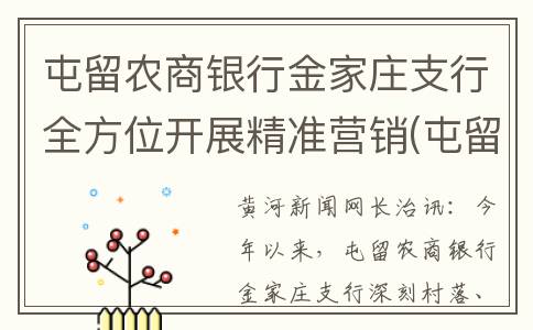 屯留农商银行金家庄支行全方位开展精准营销(屯留农商行营业部)