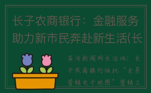 长子农商银行：金融服务助力新市民奔赴新生活(长子农商银行领导班子都是谁)