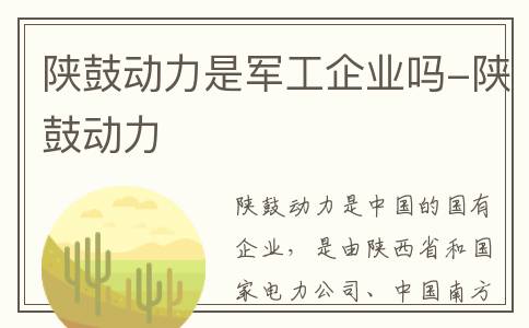 陕鼓动力是军工企业吗-陕鼓动力