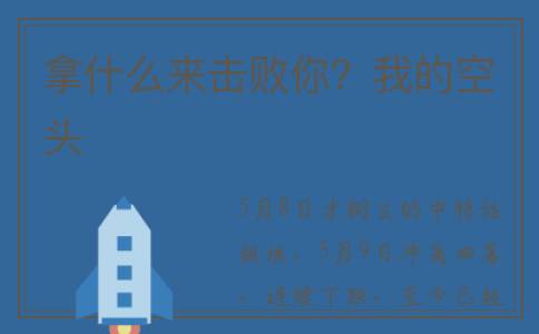 拿什么来击败你？我的空头