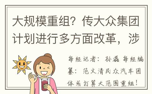 大规模重组？传大众集团计划进行多方面改革，涉及成本削减、软件单元(重大重组资产进展公告)
