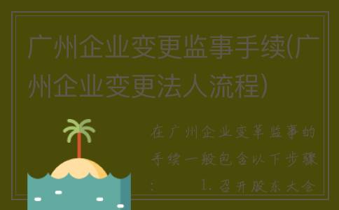 广州企业变更监事手续(广州企业变更法人流程)