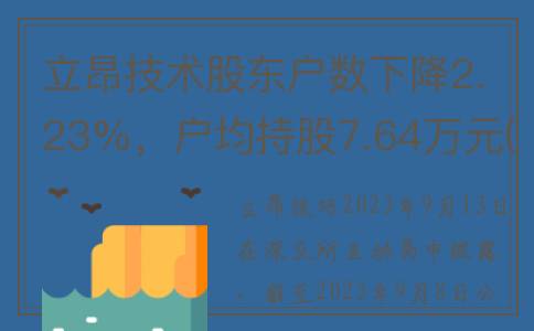 立昂技术股东户数下降2.23%，户均持股7.64万元(立昂技术估值100亿)