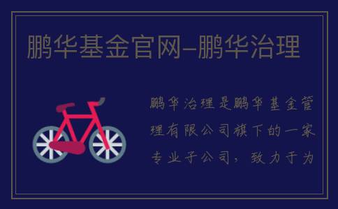 鹏华基金官网-鹏华治理