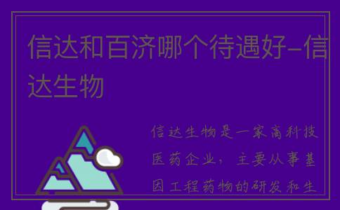 信达和百济哪个待遇好-信达生物