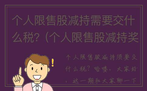 个人限售股减持需要交什么税？(个人限售股减持奖励)