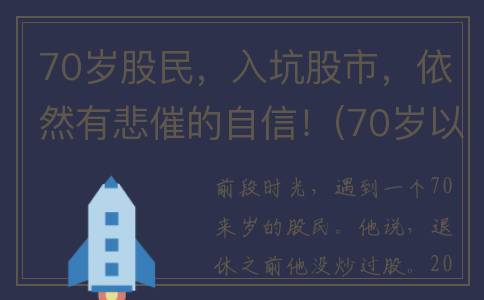 70岁股民，入坑股市，依然有悲催的自信！(70岁以上炒股)