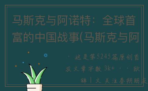 马斯克与阿诺特：全球首富的中国战事(马斯克与阿诺特谁厉害)