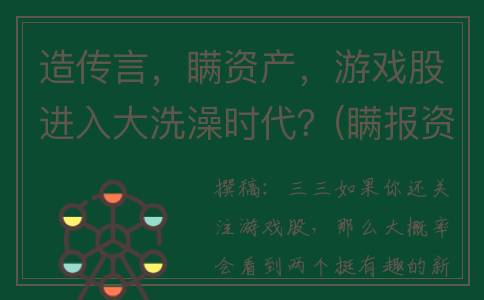 造传言，瞒资产，游戏股进入大洗澡时代？(瞒报资产怎么处理)