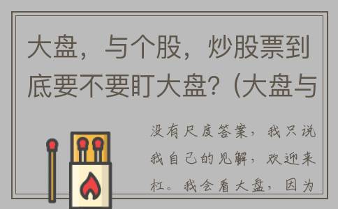 大盘，与个股，炒股票到底要不要盯大盘？(大盘与个股的八大关系)