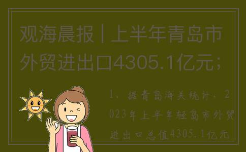 观海晨报 | 上半年青岛市外贸进出口4305.1亿元；崂山将发放两万张消费券(观海新闻客户端报名入口)