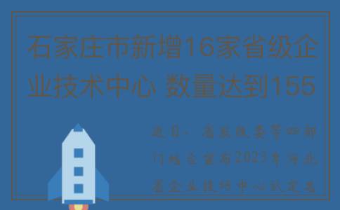 石家庄市新增16家省级企业技术中心 数量达到155家，居全省首位(石家庄市新增12例)