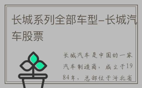 长城系列全部车型-长城汽车股票