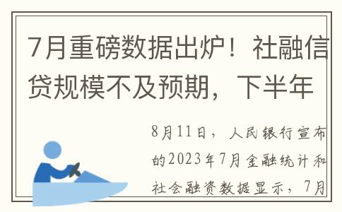 7月重磅数据出炉！社融信贷规模不及预期，下半年要降准？(7月重磅数据出来了吗)