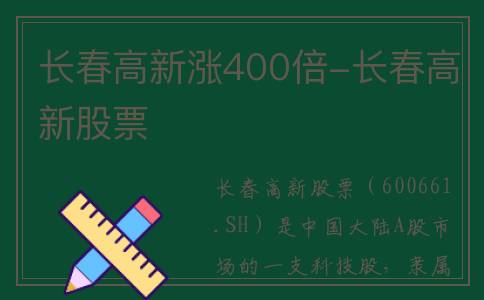 长春高新涨400倍-长春高新股票