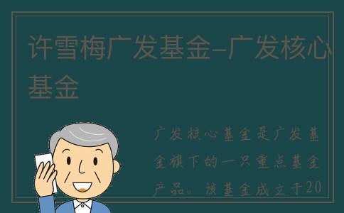 许雪梅广发基金-广发核心基金