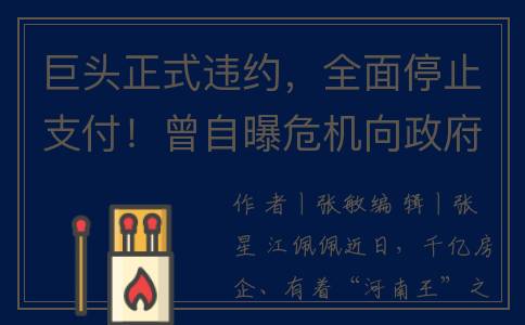 巨头正式违约，全面停止支付！曾自曝危机向政府求救，三道红线全部踩中(巨头被罚)