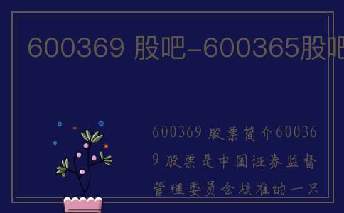 600369 股吧-600365股吧
