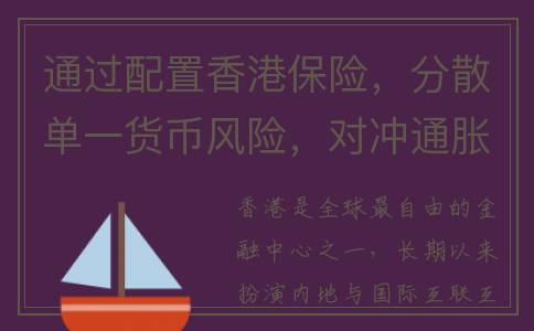 通过配置香港保险，分散单一货币风险，对冲通胀、收益更稳健。