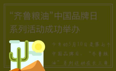 “齐鲁粮油”中国品牌日系列活动成功举办