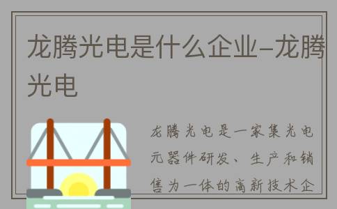 龙腾光电是什么企业-龙腾光电
