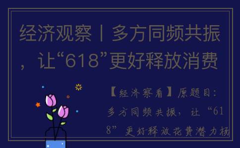 经济观察丨多方同频共振，让“618”更好释放消费潜力