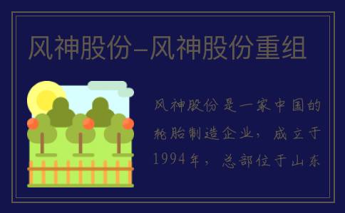 风神股份-风神股份重组