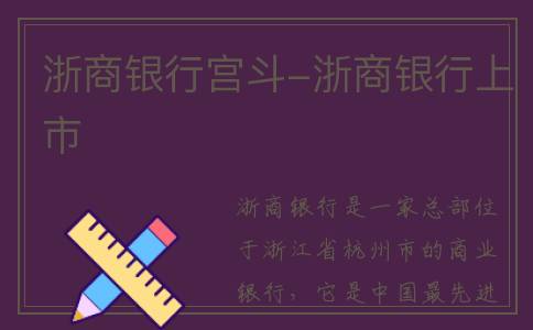 浙商银行宫斗-浙商银行上市