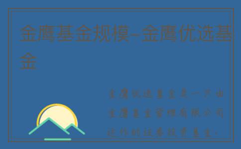 金鹰基金规模-金鹰优选基金