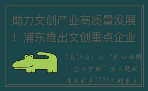 助力文创产业高质量发展！浦东推出文创重点企业稳增长服务季活动(支持文创产业)