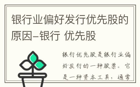 银行业偏好发行优先股的原因-银行 优先股