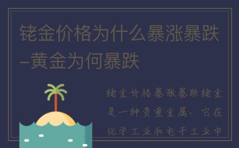 铑金价格为什么暴涨暴跌-黄金为何暴跌