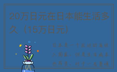 20万日元在日本能生活多久（15万日元）
