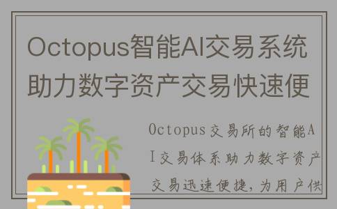 Octopus智能AI交易系统 助力数字资产交易快速便捷