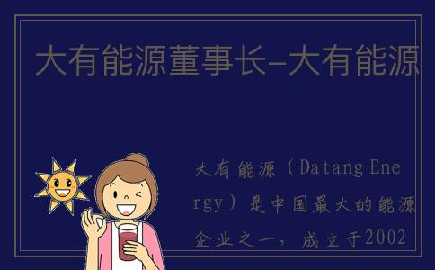 大有能源董事长-大有能源