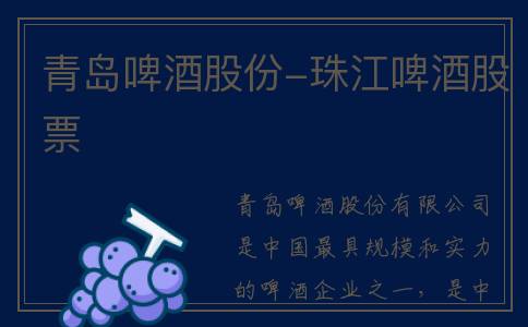 青岛啤酒股份-珠江啤酒股票