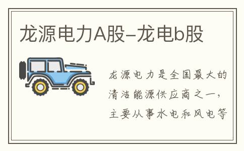 龙源电力A股-龙电b股