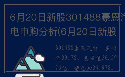 6月20日新股301488豪恩汽电申购分析(6月20日新股申购值得申购吗)