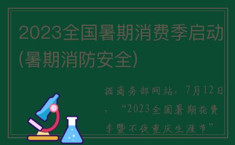 2023全国暑期消费季启动(暑期消防安全)