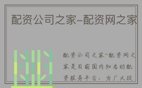 配资公司之家-配资网之家