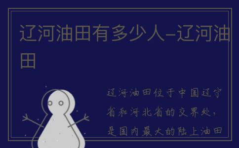 辽河油田有多少人-辽河油田