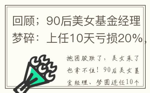 回顾；90后美女基金经理梦碎：上任10天亏损20%，浮亏10亿