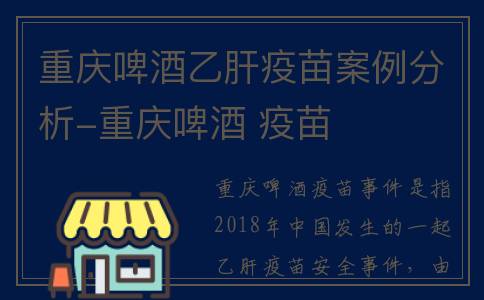 重庆啤酒乙肝疫苗案例分析-重庆啤酒 疫苗