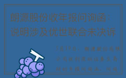 朗源股份收年报问询函：说明涉及优世联合未决诉讼具体明细事项是否存在差异以及具体差异情况