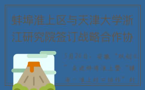 蚌埠淮上区与天津大学浙江研究院签订战略合作协议